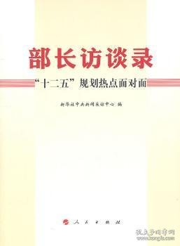 部长访谈录：“十二五”规划热点面对面