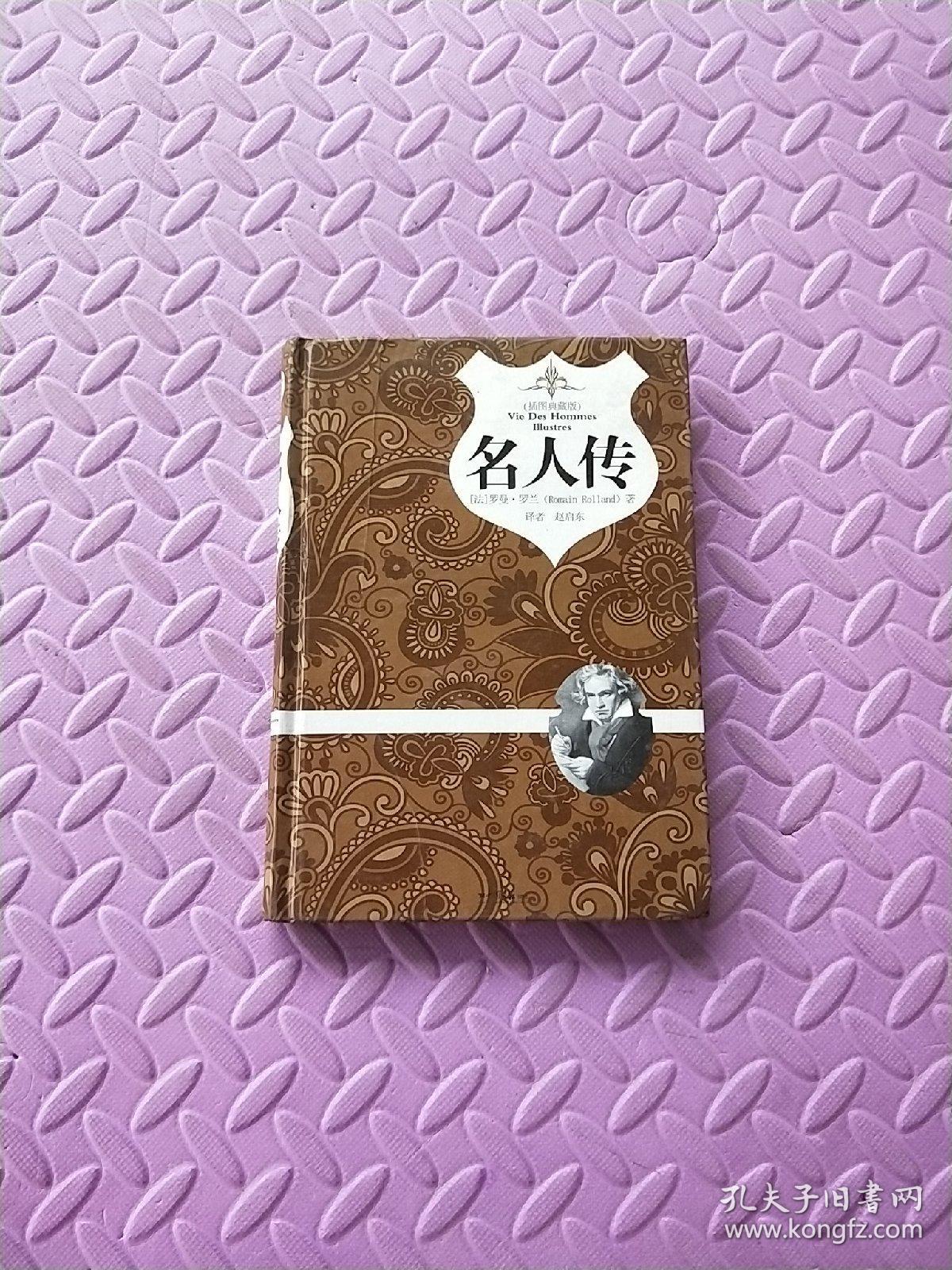 名人传（插图典藏版）