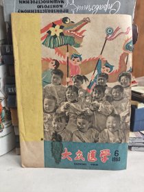 大众医学1960.6