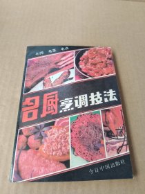 名厨烹调技法:名师、名菜、名点