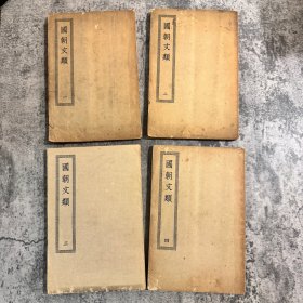 国朝文类