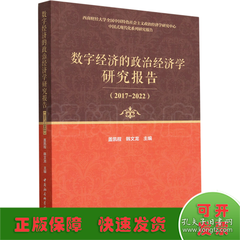 数字经济的政治经济学研究报告(2017-2022)