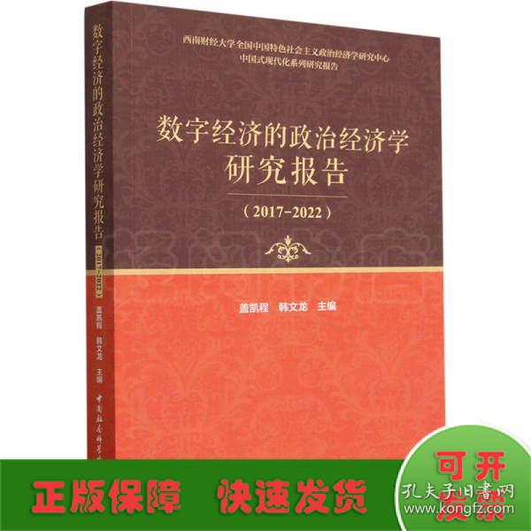 数字经济的政治经济学研究报告（2017-2022）