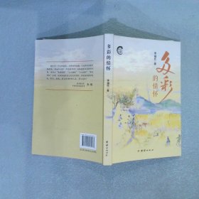多彩的情懷 簽贈(zèng)本