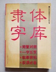 隶体字库（现代装潢美术字字库丛书）