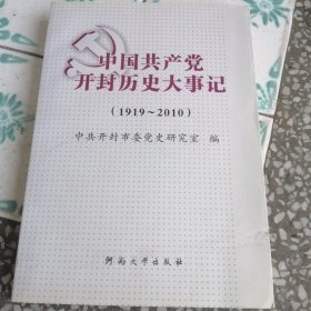中国共产党开封历史大事记（1919—2010）