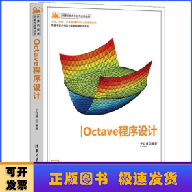 Octave程序设计（计算机技术开发与应用丛书）