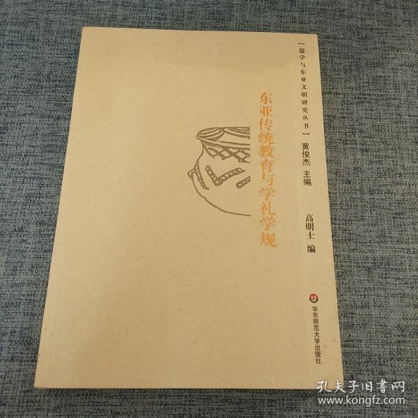 东亚传统教育与学礼学规