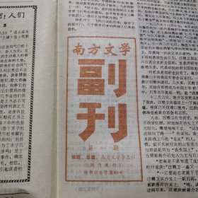 南方文学副刊第1期