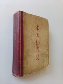 李大钊选集1959年建国10周年版 一版一印