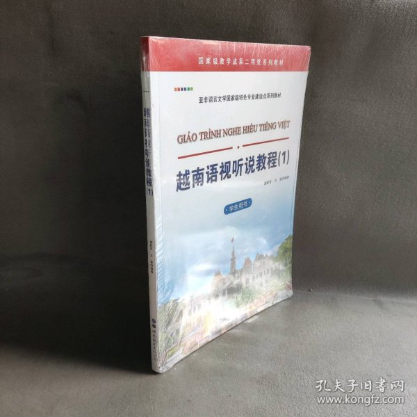 【未翻阅】越南语视听说教程（1）（学生用书）