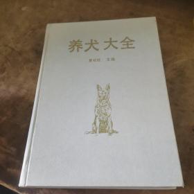 养犬大全