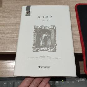 故书琐话 毛边签名钤印