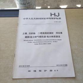 土壤 沉积物 二恶英类的测定  同位素稀释 高分辨气相色谱 低分辨质谱法