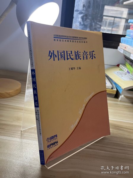 外国民族音乐/全国普通高等学校音乐学（教师教育）本科专业教材