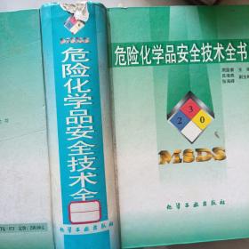 危险化学品安全技术全书