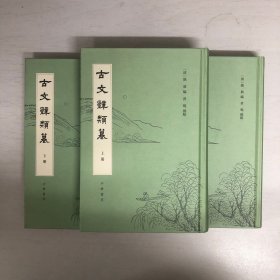 古文辞类篹（精装繁体竖排·全3册）