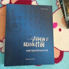 一声何满子双泪落君前：何满子逝世周年纪念文集