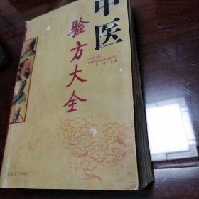 中医验方大全