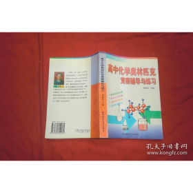 高中化學(xué)奧林匹克競賽輔導(dǎo)與練習(xí)瞿兵陜西師范大學(xué)出版社9787561