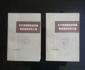 关于美国国防部侵越秘密报告材料汇编（上、下）