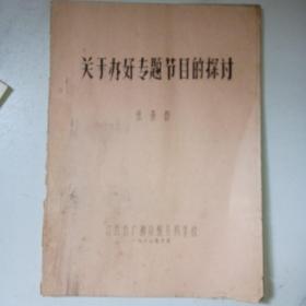 关于办好专题节目的探讨