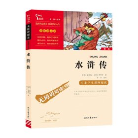 水浒传（中小学课外阅读无障碍阅读）九年级上册阅读新老版本随机发货智慧熊图书