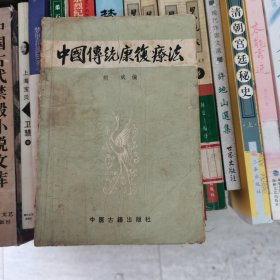 中国传统康复疗法