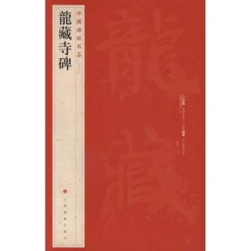 【正版图书】龙藏寺碑/中国碑帖名品