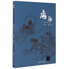 离骚(战国)屈原|责编:张立红|校注:黄晓丹|绘画:杨永青9787302520320清华大学