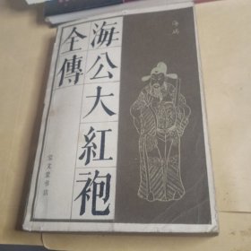 传统戏曲虚拟研究参考资料丛书，海公大红袍全传