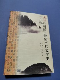 朝鲜 韩国当代文学史