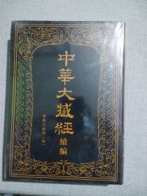 中华大藏经（汉文部分）·续编：47汉传注疏部（四）（一册）