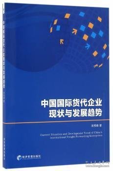 中国国际货代企业现状与发展趋势