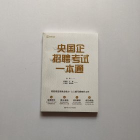 央国企招聘考试一本通《书角有点磨损，请看图》