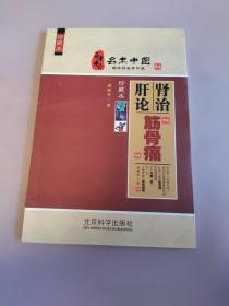 名老中医—肝肾论治筋骨痛 珍藏本