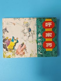 （连环画）幽州城认父