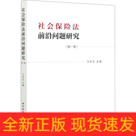 社会保险法前沿问题研究(第1卷)