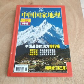 中国国家地理·选美中国特辑（精装修订第3版）（2005年度增刊）