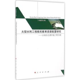 大型水利工程移民教育资源配置研究 社会科学总论、学术 杨健燕