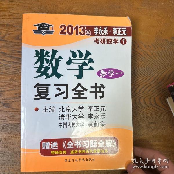 2011年李永乐.李正元·考研数学1：数学复习全书习题全解（数学1）（理工类）