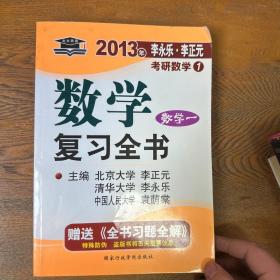 2011年李永乐.李正元·考研数学1：数学复习全书习题全解（数学1）（理工类）