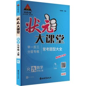 AI课标数学9上(人教版)/状元成才路状元大课堂 9787555370338 本书编写组 吉林教育出版社