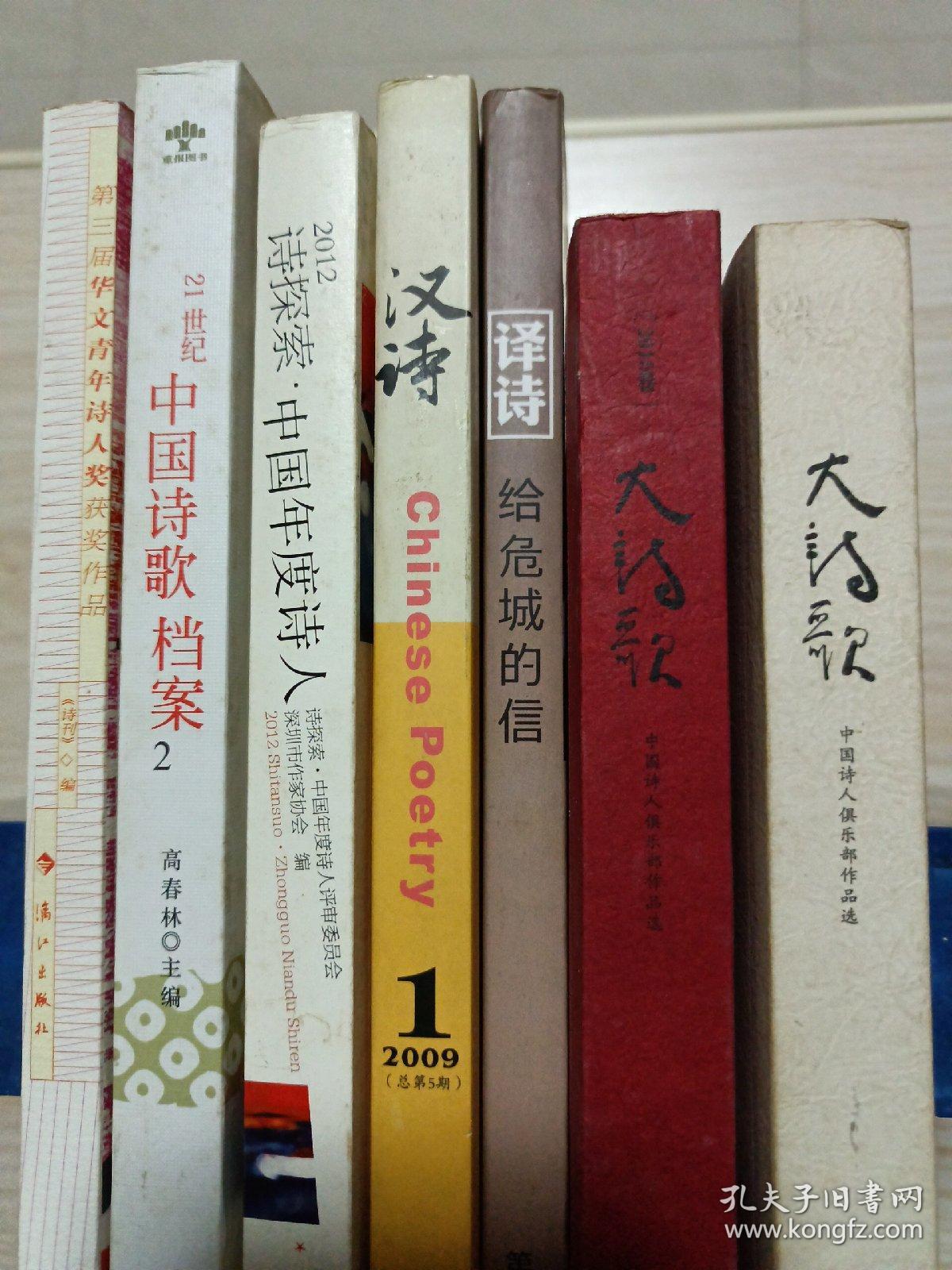 7册合售：第三届华文青年诗人奖获奖作品、21世纪中国诗歌档案2、2012诗探索·中国年度诗人、汉诗2009年第1期总第5期、译诗·给危城的信、大诗歌(2010年卷)、大诗歌(中国诗人俱乐部作品选)