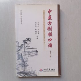 中医方剂顺口溜（第3版）