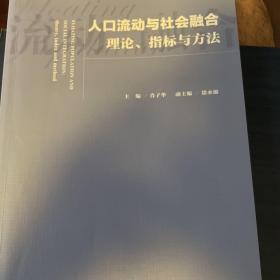 人口流动与社会融合：理论、指标与方法