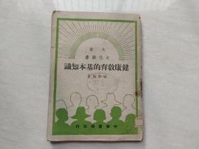 1950年初版 大众文化丛书  健康教育的基本知识  全一册  品如图