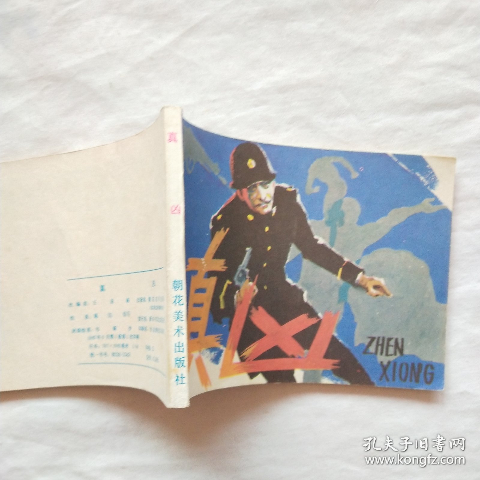 连环画：真凶.