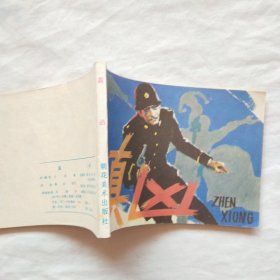 连环画：真凶.