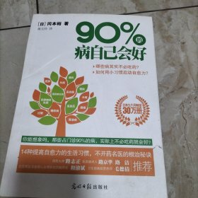 90%的病自己会好：占门诊90%的病，实际上不必吃药就会好？